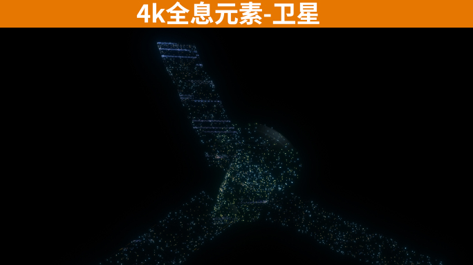 18元4K全息科技元素-卫星2带通道