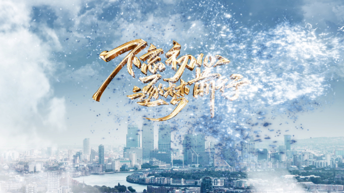 【模板】城市片头（无插件）