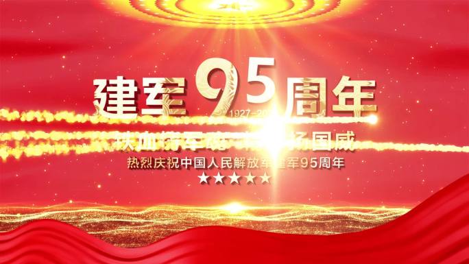 红色建军95周年八一建军节篇章片头