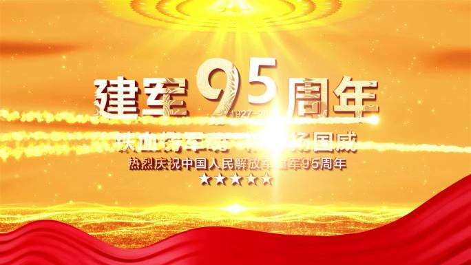 金色建军95周年八一建军节篇章片头