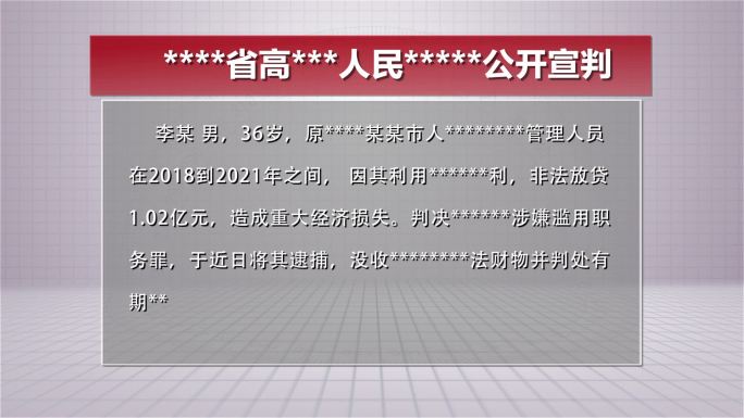 警示反腐扫黑纪委腐败法院审判书宣判书