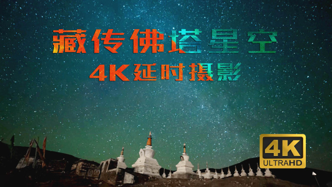 藏传佛塔星空4K延时摄影