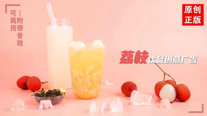 鲜榨荔枝饮品饮料美食水果创意广告