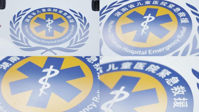湖南省儿童医院紧急救援标志