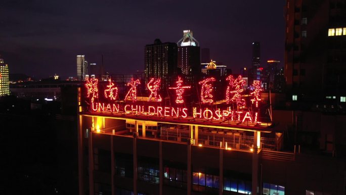 湖南省儿童医院大楼夜景特写航拍