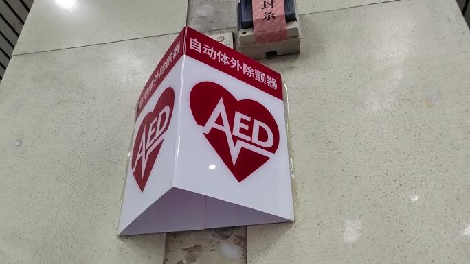 地铁急救AED