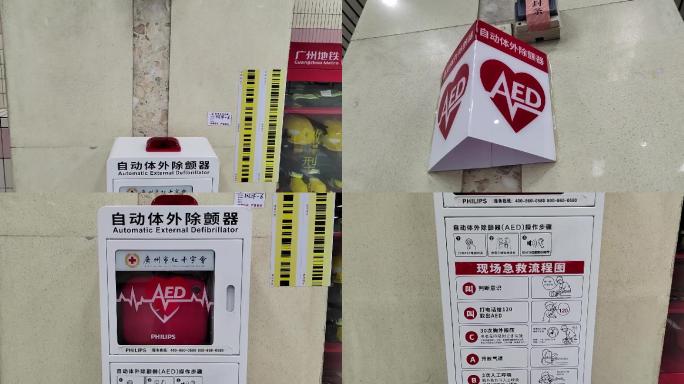 地铁急救AED