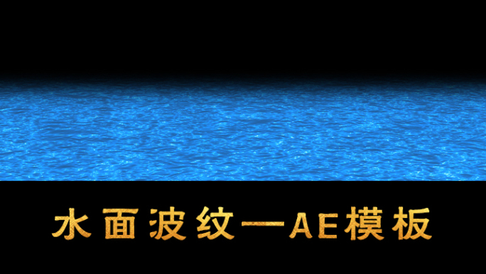 海水水面AE模板