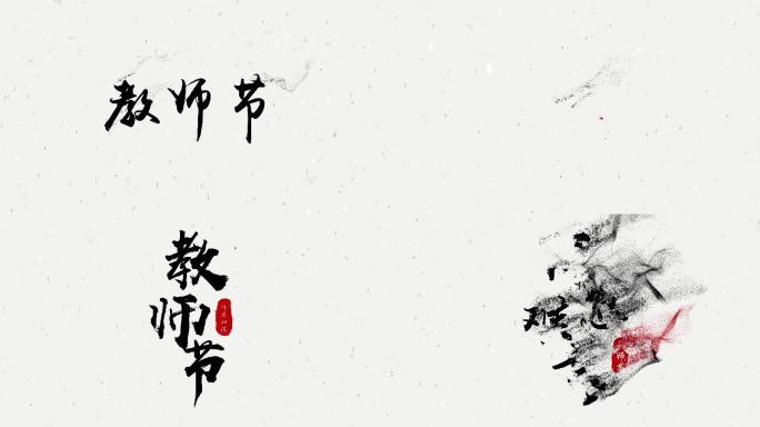 教师节唯美粒子风沙字标题三板