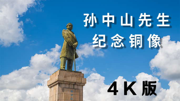 中山市孙文公园孙中山铜像蓝天白云延时4K