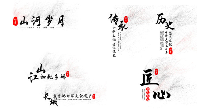 沙画 水墨粒子文字