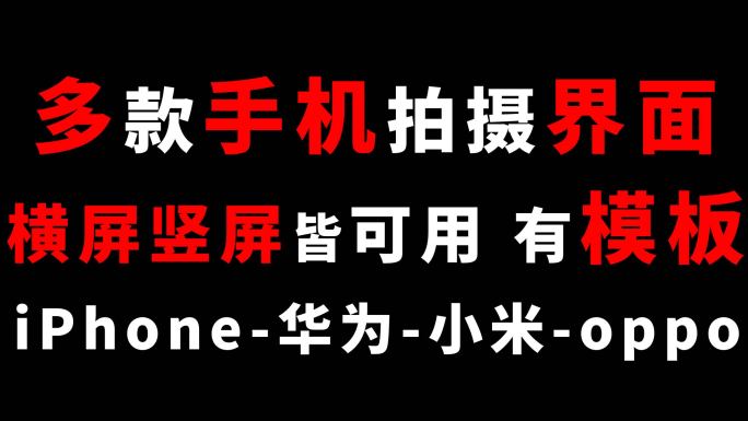 多款手机拍摄界面，带通道，视频+模板