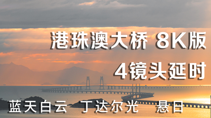 港珠澳大桥日出8K延时中国桥梁超级工程