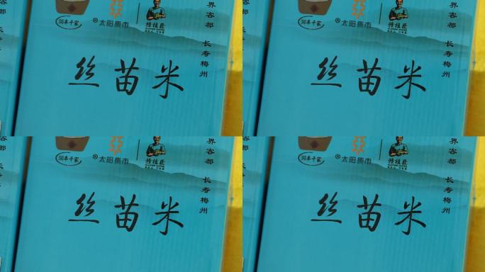 广东丝苗米大米水稻袋包装产品特写24