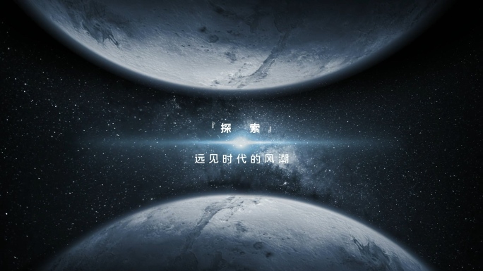 意境星球文字开场