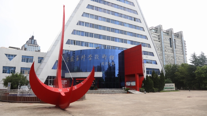 安徽省科学技术馆