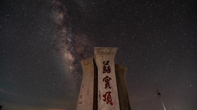 雪峰山苏宝顶银河延时