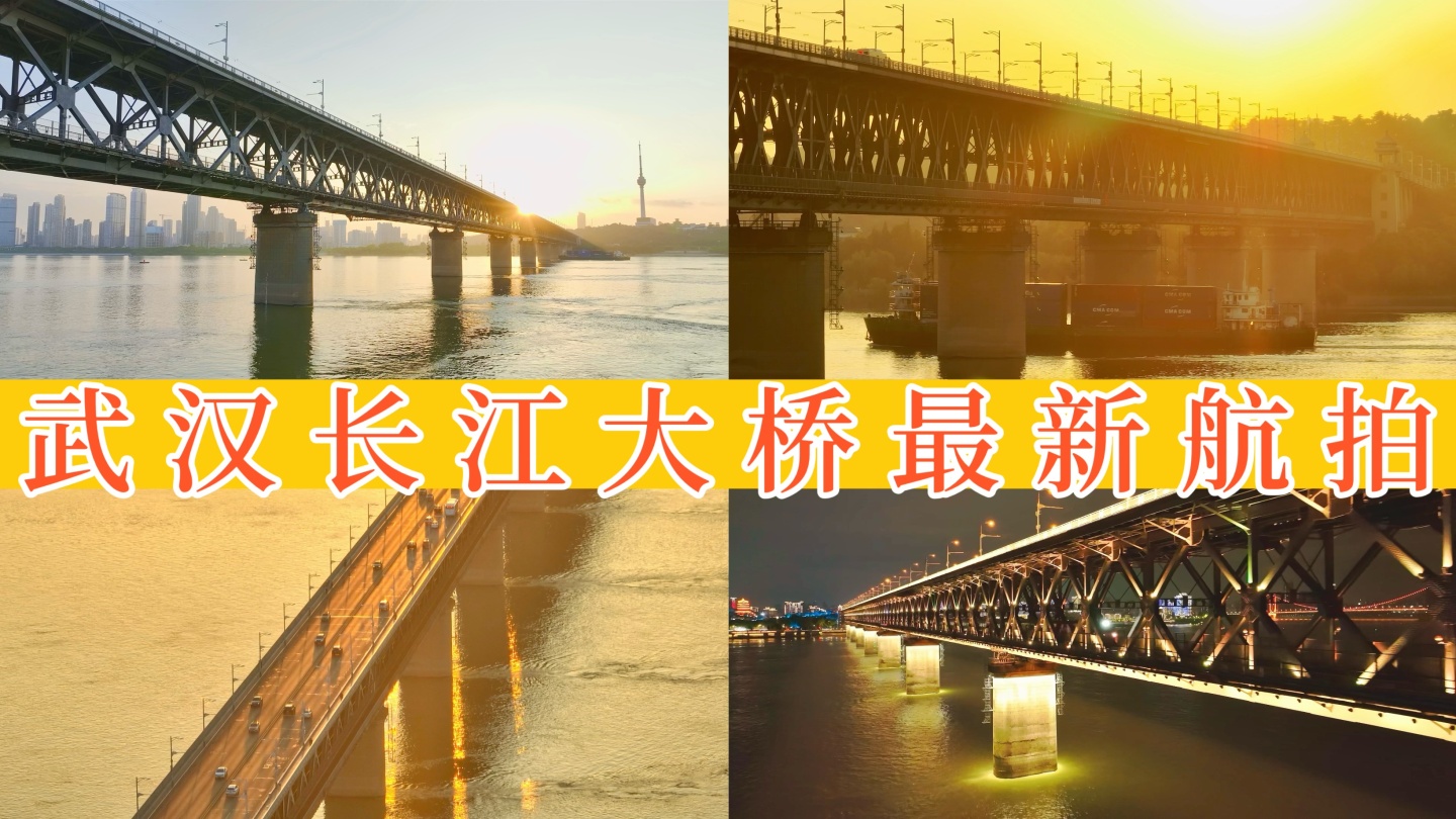 【40元】武汉长江大桥航拍 13组镜头