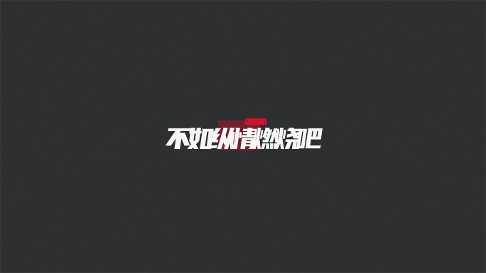 青春励志文字