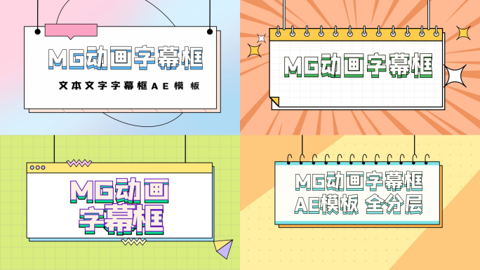MG动画字幕框AE模板