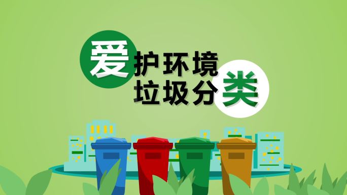 环境保护垃圾分类片头AE模板