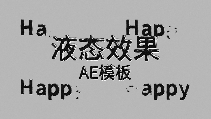 英文字母数字标题液态效果-AE模板