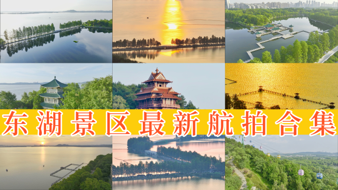 武汉东湖航拍合集 18组镜头