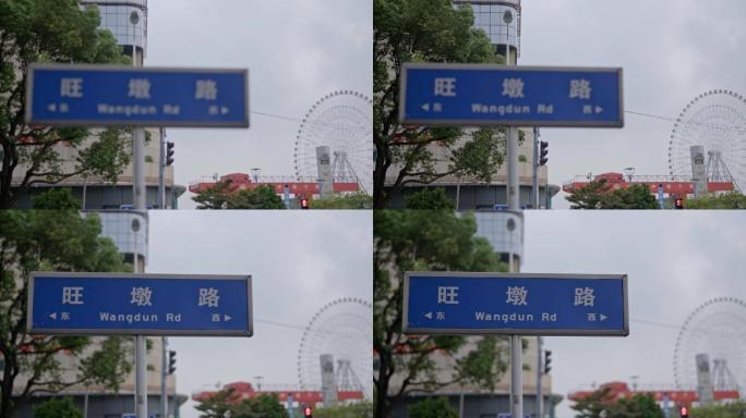 苏州旺墩路