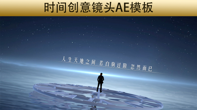 时间创意镜头AE模板
