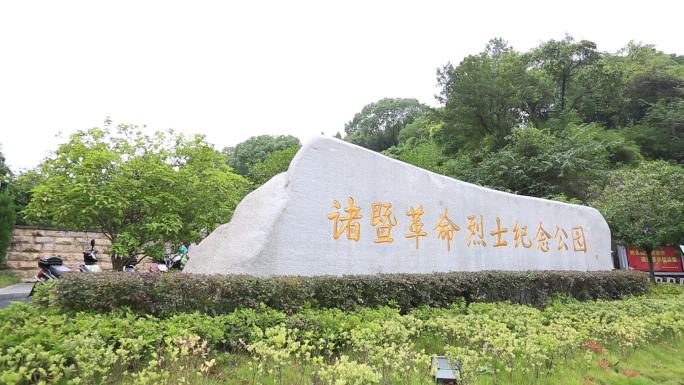 浙江诸暨老鹰山革命烈士纪念公园石碑实拍