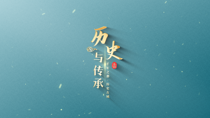 【原创】蓝色极简古风历史标题文字片头片尾