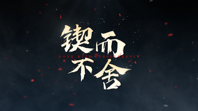 【原创】 国潮震撼粒子飘散文字标题