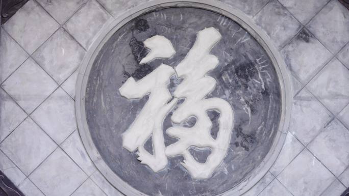 建筑石雕福字