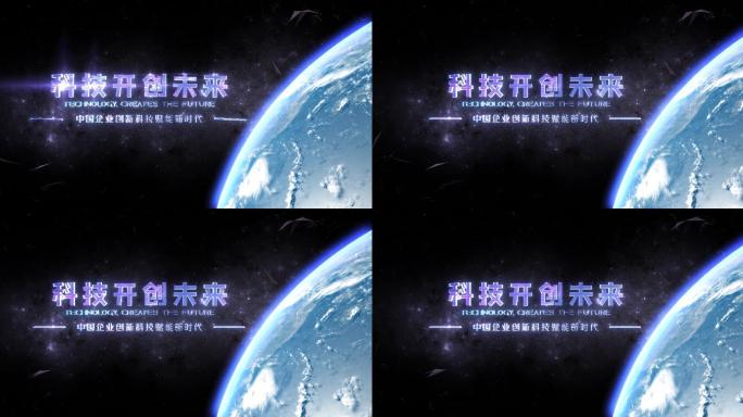 地球太空科技开创未来片头文字4K