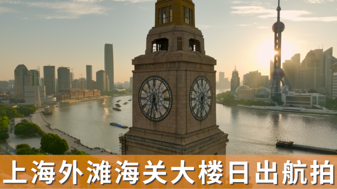 【4K60帧】上海外滩海关大楼日出航拍