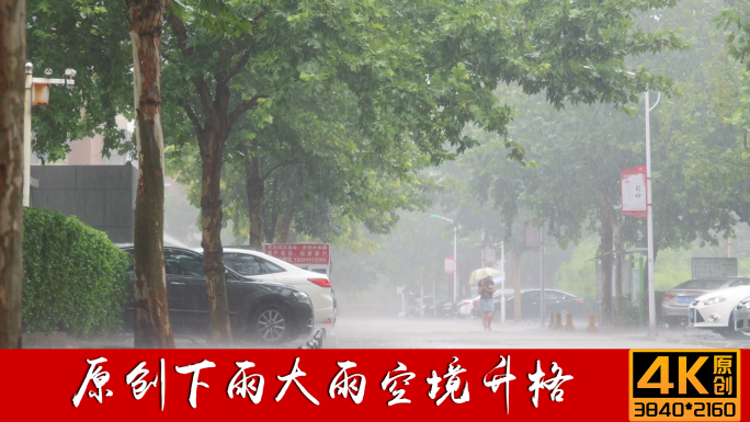 下雨暴雨大雨小区空境升格