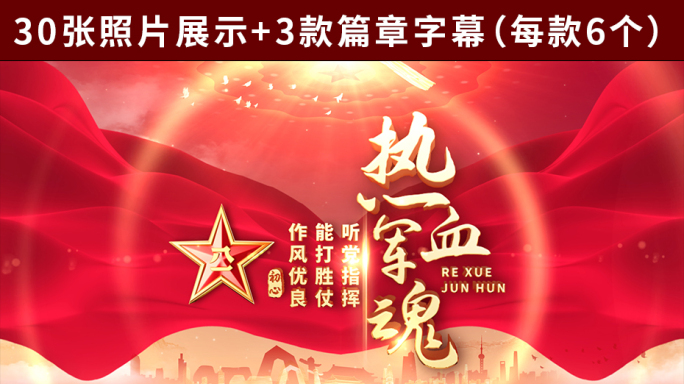 八一建军节图文照片汇聚片头