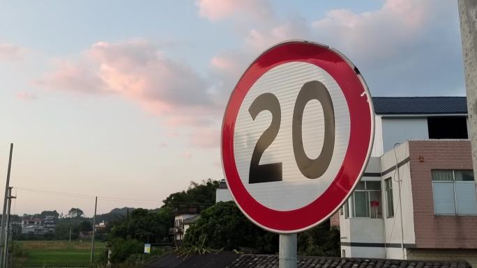 乡村道路交通限制速度20公里交通标志牌