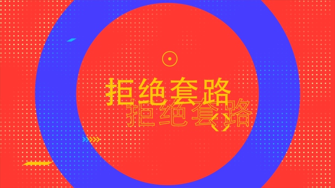 时尚创意文字快闪