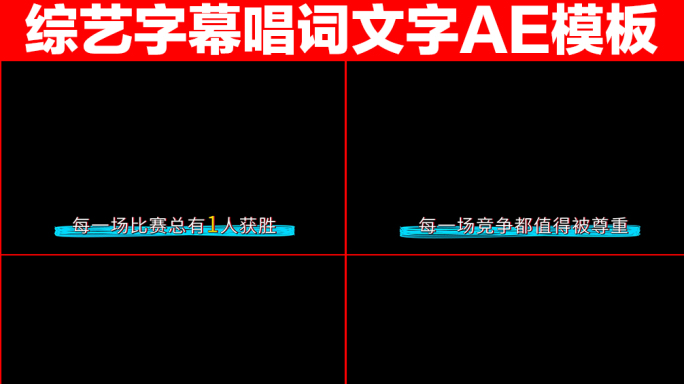 综艺感字幕唱词文字AE模板