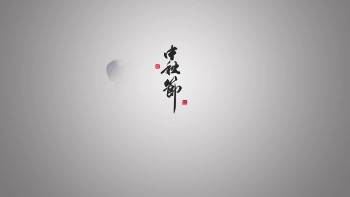 中秋节古风水墨片头标题