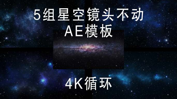 4K星空AE模板