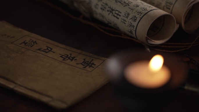 烛光古代书房书桌中国传统医学典籍黄帝内经