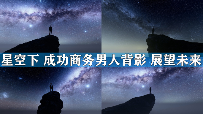 眺望星空成功商人商务男人背影展望未来