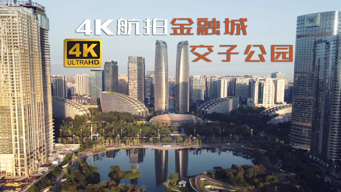 4K航拍天赋金融中心交子公园