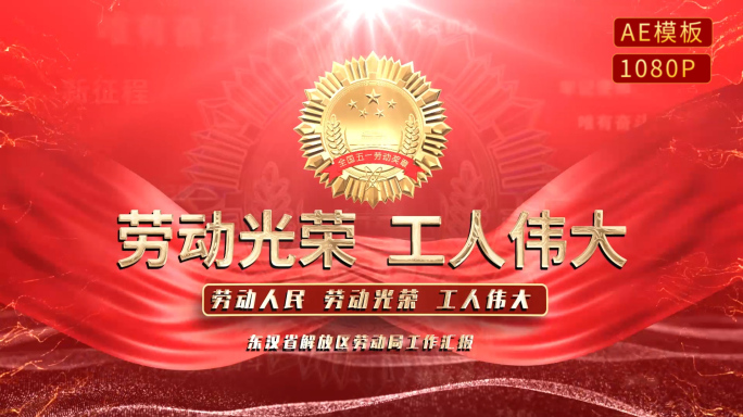 红色劳动节节片头