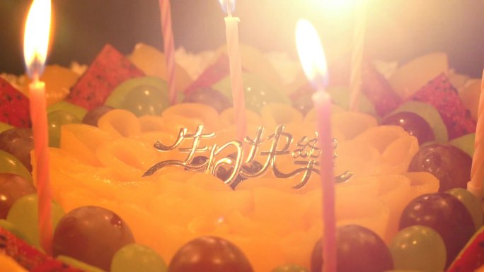 生日快乐 许愿 庆祝  生日蛋糕