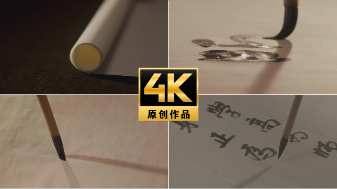 【4K】展开宣纸书法创作