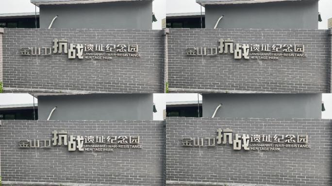 上海金山卫抗战遗址纪念园4K航拍原素材