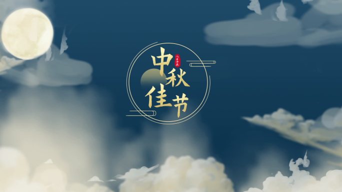 中秋节片头字幕